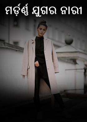 ମର୍ଡ଼ର୍ଣ୍ଣ ଯୁଗର ନାରୀ