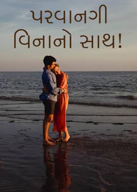 પરવાનગી વિનાનો સાથ!