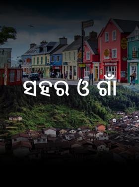 ସହର ଓ ଗାଁ