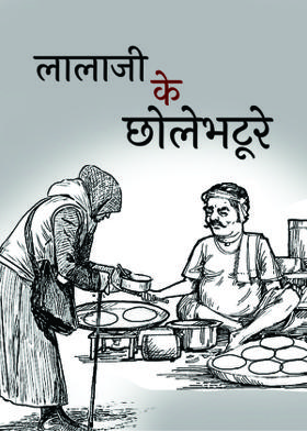 लालाजी के छोले भटूरे