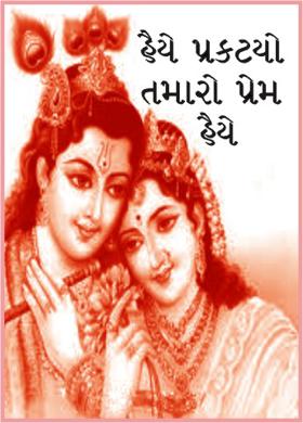 હૈયે પ્રકટ્યો તમારો પ્રેમ હૈયે