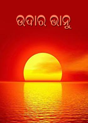 ଉଦାର ଭାନୁ