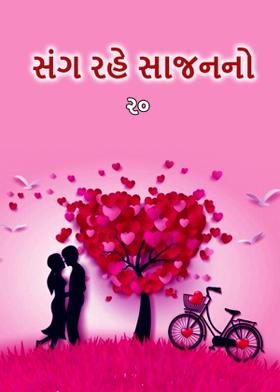 સંગ રહે સાજનનો -૨૦