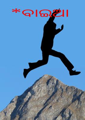 ବାଇଆ ହଅନା