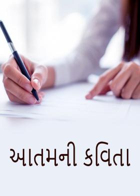 આતમની કવિતા