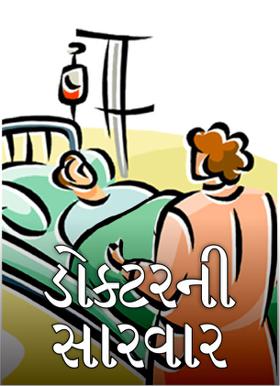 ડોક્ટરની સારવાર
