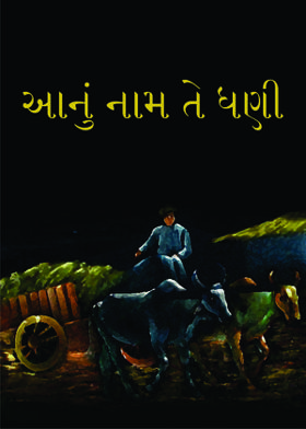આનું નામ તે ધણી