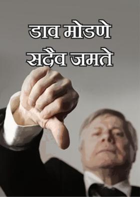 डाव मोडणे सदैव जमते