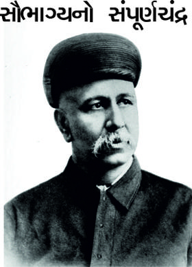 સૌભાગ્યનો સંપૂર્ણચંદ્ર