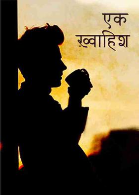 एक ख़्वाहिश