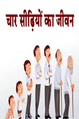 चार सीढ़ियों का जीवन