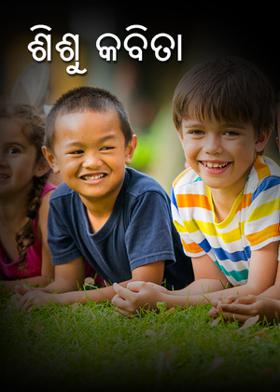 ଶିଶୁ କବିତା
