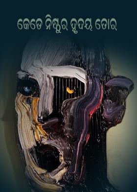 କେଡେ ନିଷ୍ଠୁର ହୃଦୟ ତୋର