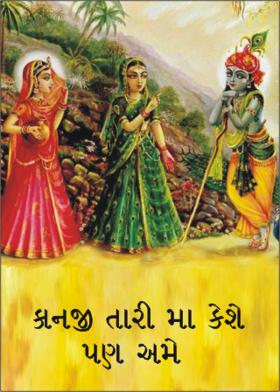 કાનજી તારી મા કેશે પણ અમે
