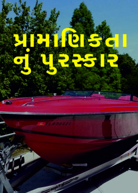 પ્રામાણિકતા નું પુરસ્કાર