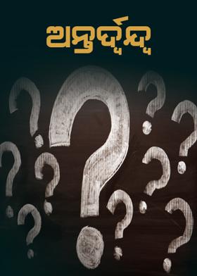 ଅନ୍ତର୍ଦ୍ବନ୍ଦ୍ବ