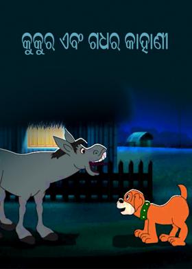 କୁକୁର ଏବଂ ଗଧର କାହାଣୀ
