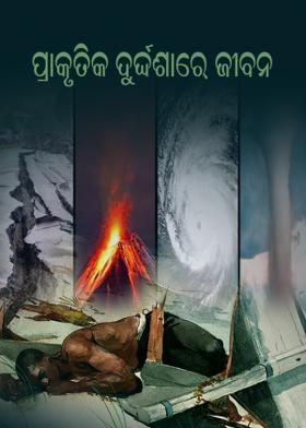 ପ୍ରାକୃତିକ ଦୁର୍ଦ୍ଦଶାରେ ଜୀବନ