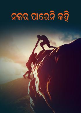 ନଜର ପାରେନି କହି