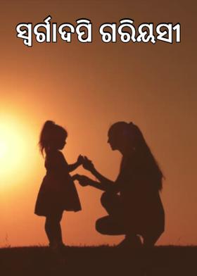 ସ୍ଵର୍ଗାଦପି ଗରିୟସୀ