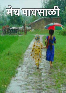 मेघ पावसाळी