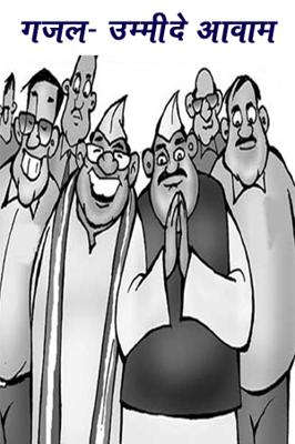 गजल- उम्मीदे आवाम