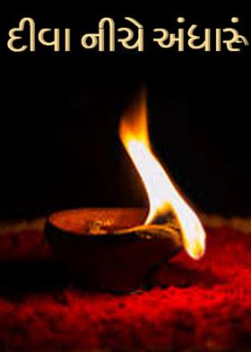 દીવા નીચે અંધારૂં