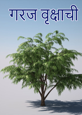 गरज वृक्षाची