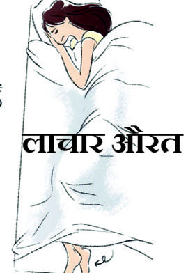 लाचार औरत