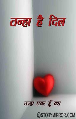 तन्हा है दिल