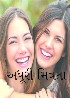 અધૂરી મિત્રતા