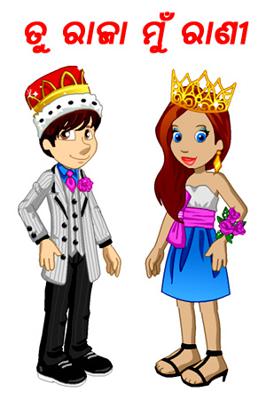 ତୁ ରାଜା ମୁଁ ରାଣୀ
