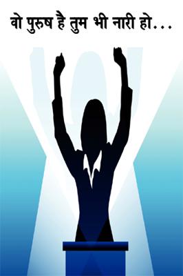 वो पुरुष है तुम भी नारी हो...