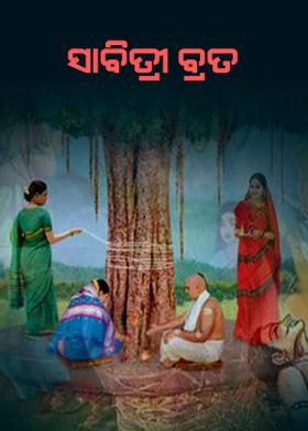 ସାବିତ୍ରୀ ବ୍ରତ