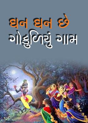 ધન ધન છે ગોકુળિયું ગામ