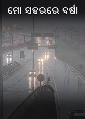 ମୋ ସହରରେ ବର୍ଷା