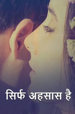 सिर्फ अहसास है