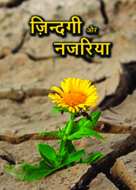 ज़िन्दगी और नजरिया