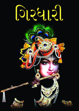 ગિરધારી