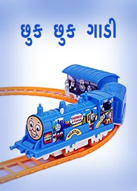 છુક છુક ગાડી