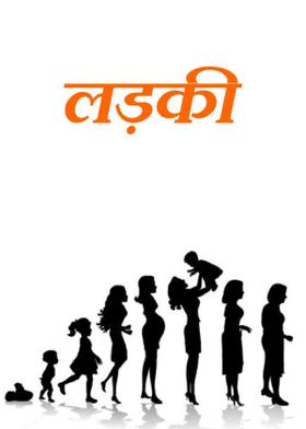 लड़की  ------------