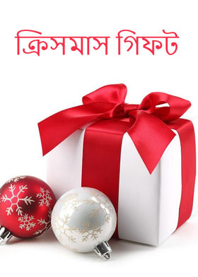 ক্রিসমাস গিফট