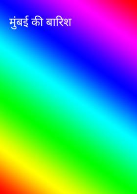 मुंबई की बारिश