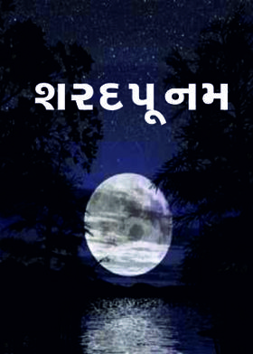 શરદપૂનમ