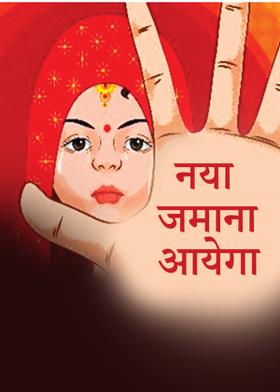 नया जमाना आयेगा