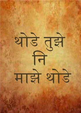 थोडे तुझे नि माझे थोडे..