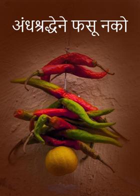 अंधश्रद्धेने फसू नको