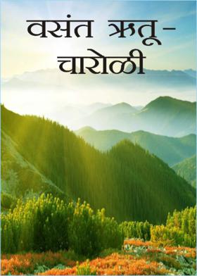 वसंत ऋतू -चारोळी