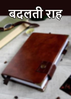 बदलती राह