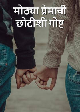 मोठ्या प्रेमाची छोटीशी गोष्ट